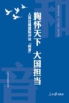 胸怀天下  大国担当  人民日报国际评论“和音” 封面