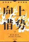 向上借势 封面
