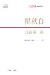 人民英雄国家记忆文库  瞿秋白  江南第一燕 封面