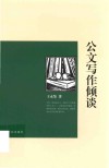 公文写作倾谈 封面