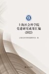 上海社会科学院党建研究成果汇编  2022 封面