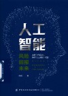 人工智能 风险·回报·未来 封面