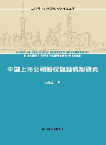 上海外国语大学经济学研究丛书  中国上市公司股权激励机制研究 封面