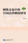 网络交易中的合同法律制度研究 封面