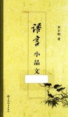 语言小品文 封面