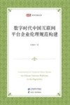 匡时青年学者文库 数字时代中国互联网平台企业伦理规范构建 封面