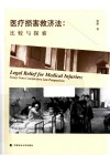 医疗损害救济法  比较与探索 封面
