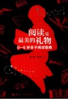 阅读是最美的礼物  0-6岁亲子阅读指南 封面