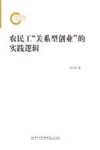 农民工“关系型创业”的实践逻辑 封面