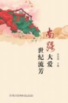 南强大爱世纪流芳 封面