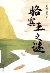 骆宾王之谜 封面