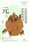 简明中国通史 从游牧部落到世界性帝国 元 封面