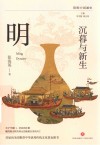 简明中国通史 沉暮与新生 明 封面