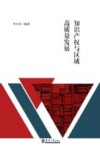 知识产权与区域高质量发展 封面