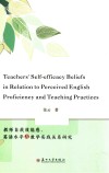教师自我效能感  英语水平与教学实践关系研究 封面