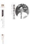 黄曼君论著选 电子书封面