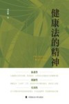 健康法的精神 封面