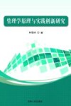 管理学原理与实践创新研究 封面
