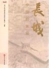 长城  中国的象征 封面