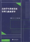 高校学生职业发展管理与就业指导 封面
