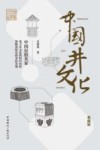 传媒艺苑文丛  中国井文化  典藏版 封面