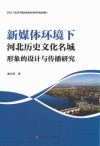 新媒体环境下河北历史文化名城形象的设计与传播研究 封面