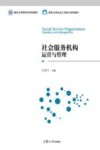 社会服务机构运营与管理 封面