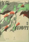 南荒有沛竹 封面