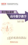 基于核心素养的高中数学教学 封面