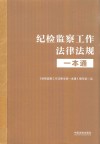 纪检监察工作法律法规一本通 封面