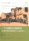 中东系列  地区研究丛书  一个完整的巴勒斯坦  英国委任统治时期的犹太人与阿拉伯人 封面