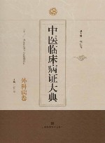 中医临床病证大典  外科病卷 封面