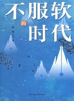 不服软的时代 封面