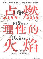 点燃理性的火焰 封面
