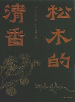 松木的清香
