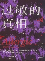 过敏的真相 封面