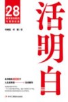 活明白