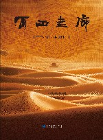 河西走廊 封面