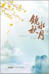 镜水秋月 封面