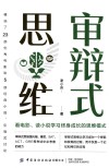 审辩式思维  看电影读小说学习终身成长的思维模式 封面