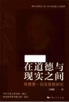 在道德与现实之间  埃德蒙·伯克思想研究 封面