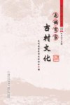 连城客家文化丛书 连城客家古村文化 封面