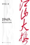 江山大势 1949年国共和平谈判 封面