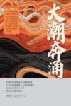 大潮奔涌 封面