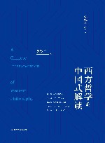 赵敦华著作集  西方哲学的中国式解读 封面