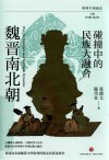 简明中国通史 碰撞中的民族大融合 魏晋南北朝 封面