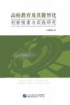 高校教育及其数智化创新探索与实践研究 封面