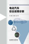 电动汽车综合故障诊断 封面