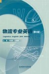 物流专业英语  第5版 封面