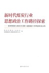 新时代煤炭行业思想政治工作路径探索  陕西省煤炭行业2021年度职工思想政治工作理论研讨论文集 封面